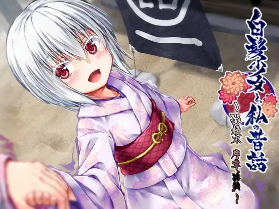 白髪少女と、私の昔話 ～鄙積木 序章“××”～