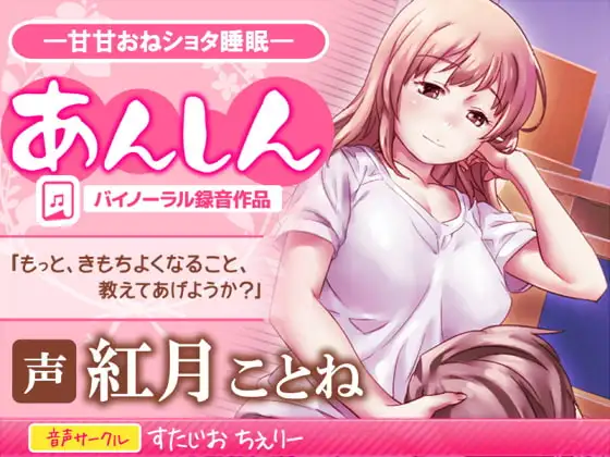 あんしん・甘々おねショタ催○