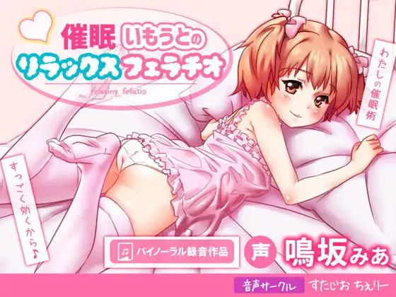 催○いもうとのリラックスフェラチオ