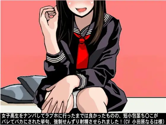 女子高生をナンパしてラブホに行ったまでは良かったものの、短小包茎ち〇こがバレてバカにされた挙句、強○せんずり射精させられました!(CV 小田原なるは様)