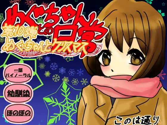 めぐちゃんとクリスマス