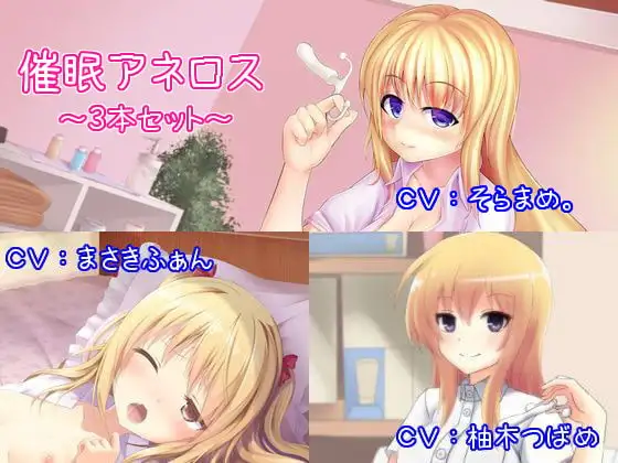 催○アネロス3本セット ～メスイキ・女体化・スンドメ～