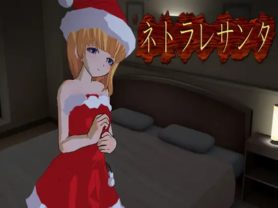 ネトラレサンタ