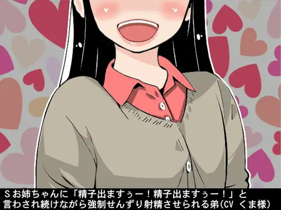 Sお姉ちゃんに「精子出ますぅー!精子出ますぅー!」と言わされ続けながら強○せんずり射精させられる弟(CV くま様)