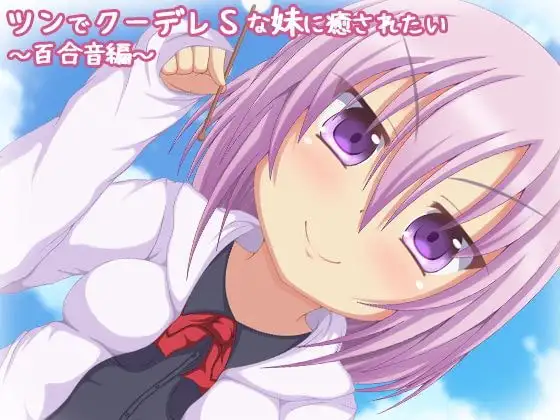 【バイノーラル録音】ツンでクーデレSな妹に癒されたい。百合音編【耳かき・添い寝】