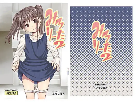 みろりーた2