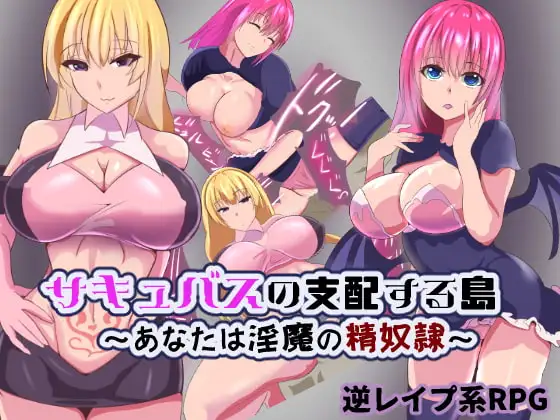 サキュバスの支配する島～あなたは淫魔の精奴○～