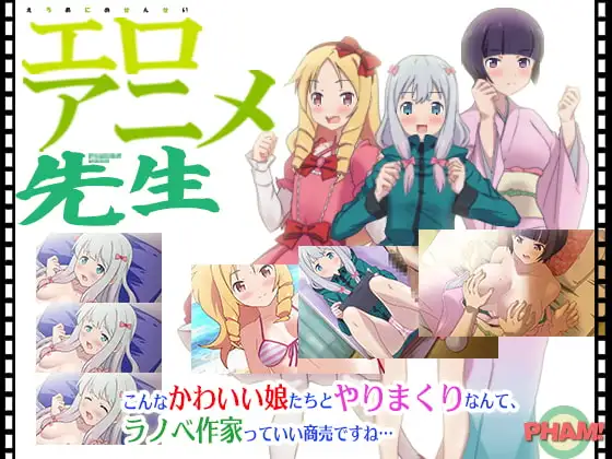 エロアニメ先生(CV無)