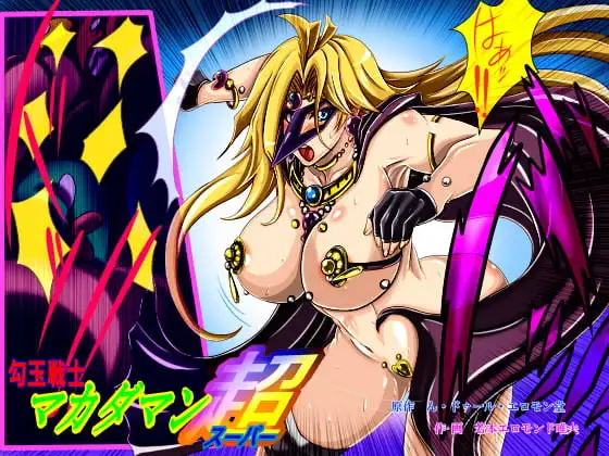 勾玉戦士マカダマン超(スーパー)