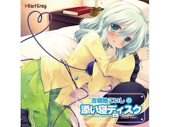 古明地こいしの添い寝ディスク