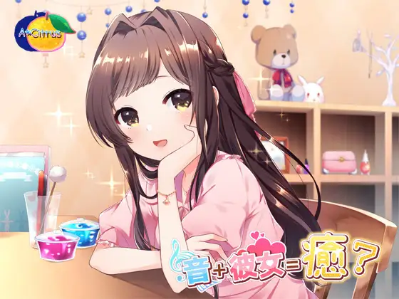 音+彼女=癒?
