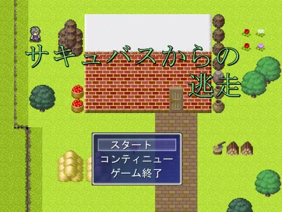 吸血鬼からの逃走