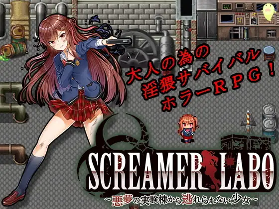 SCREAMER LABO～悪夢の実験棟から逃れられない少女～