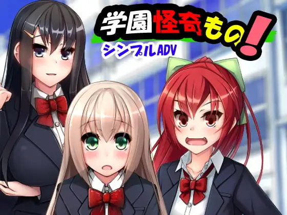 学園怪奇もの!