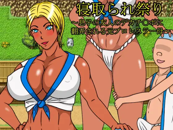 寝取られ祭り～息子の友人のデカチ○ポに翻弄される元プロレスラー母～