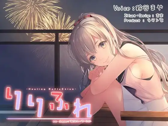 【中部弁耳かき・つめ切り】りりふれ chapter:りおちゃん・バケーション【ハイレゾ96khz同梱】