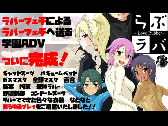 らぶラバ～LoveRubber～