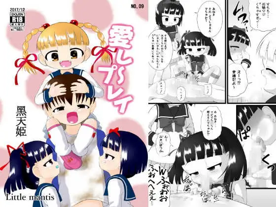 愛し～プレイ