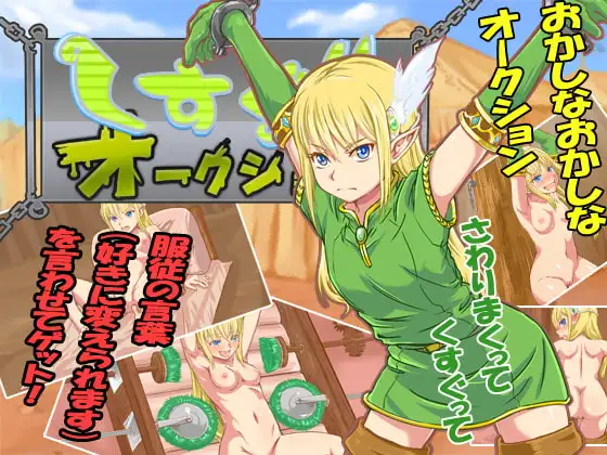 くすぐりオークション