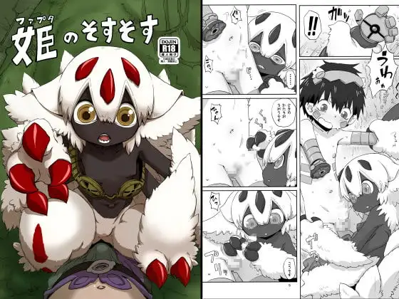 姫のそすそす