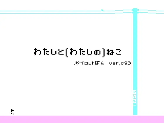 わたしと(わたしの)ねこ パイロットばん ver.C93