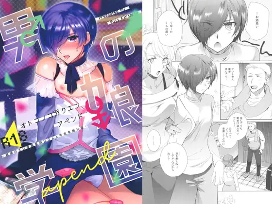 男の娘学園apend～親戚のエロ漫画家叔父さんと年末年始H編～