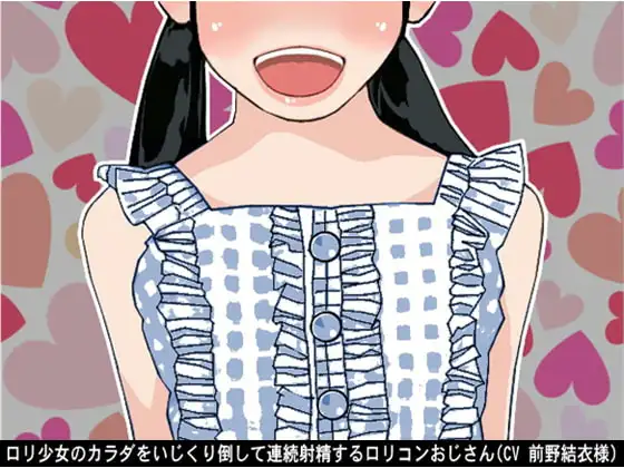 ○リ少女のカラダをいじくり倒して連続射精する○リコンおじさん(CV 前野結衣様)