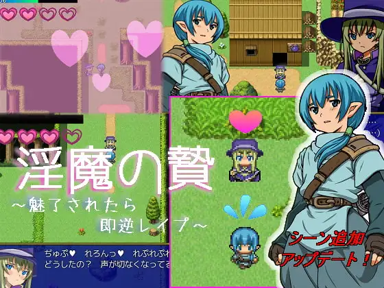 淫魔の贄 ～魅了されたら即逆レ○プ～