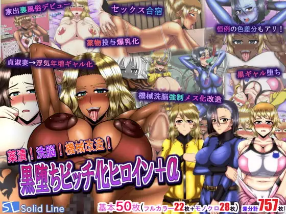 薬漬!洗脳!機械改造!黒堕ちビッチ化ヒロイン+α