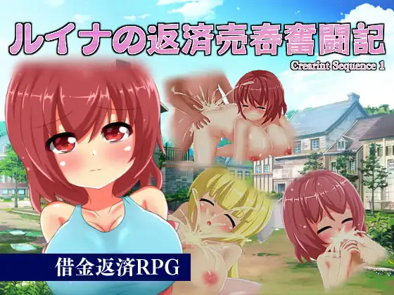 ルイナの返済売春奮闘記 ～ Crearint Sequence 1