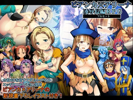 ビアンカxアリーナ凌○長編RPGフルセット