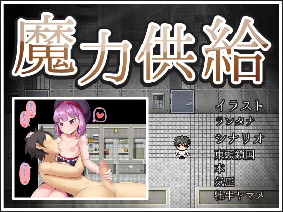 魔力供給