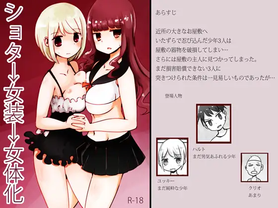 ショタ→女装→女体化