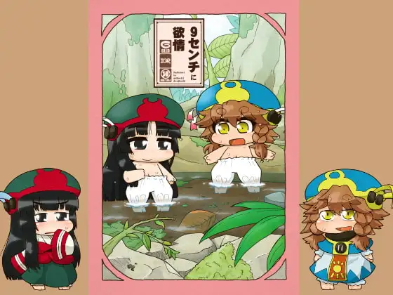 9センチに欲情