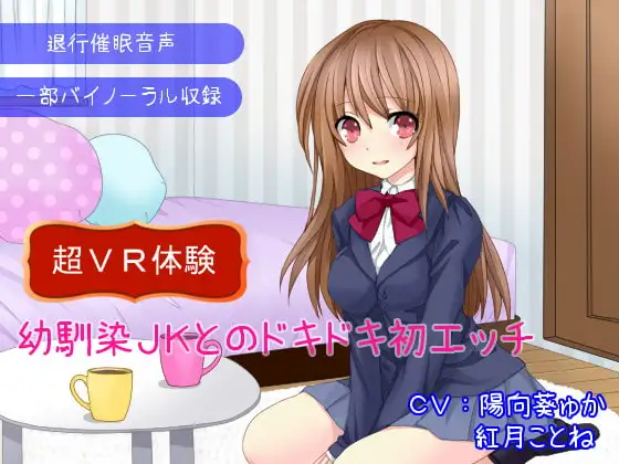 【退行催○音声】幼馴染JKとのドキドキ初エッチ～超VR体験～