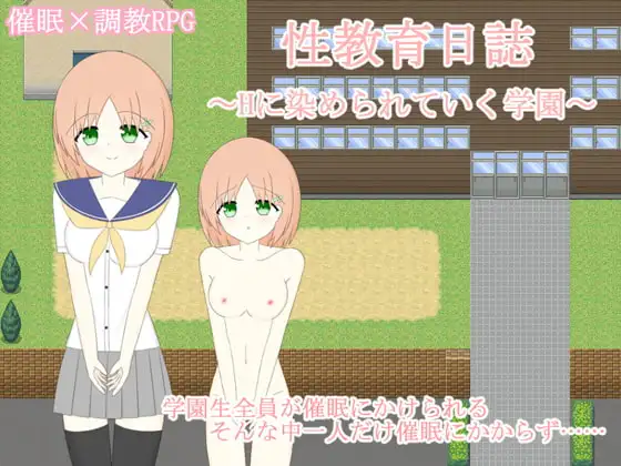 性教育日誌～Hに染められていく学園～