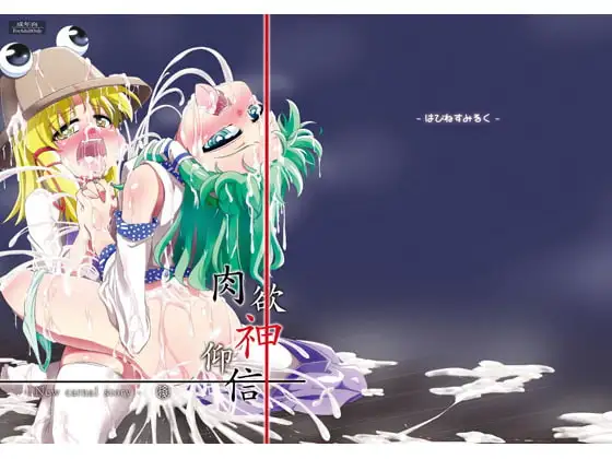 肉欲神仰信 - New carnal story - 後