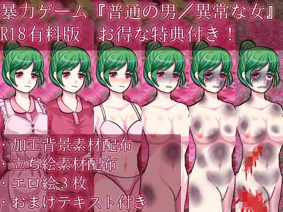 普通の男/異常な女【R18有料版特典付き】