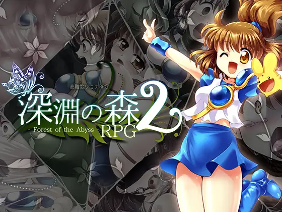 拘束と強○絶頂の王道リョナRPGの後継作「深淵の森RPG2」