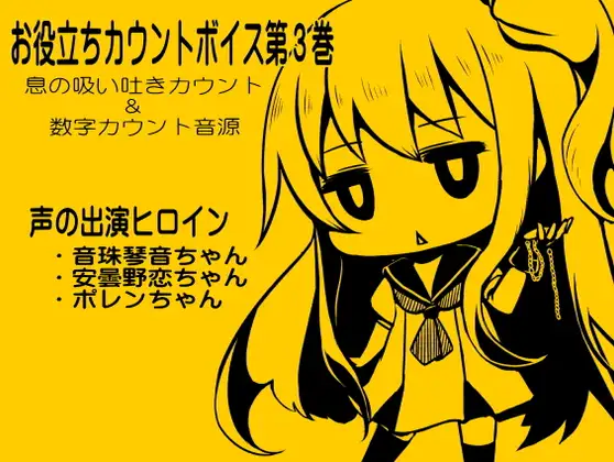 お役立ちカウントボイス 息の吸い吐きカウント&数字カウント音源 -カウントシリーズ第3巻-(音珠琴音ちゃん・安曇野恋ちゃん・ポレンちゃん編)