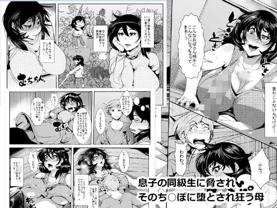 息子の同級生に脅されそのち○ぽに堕とされ狂う母