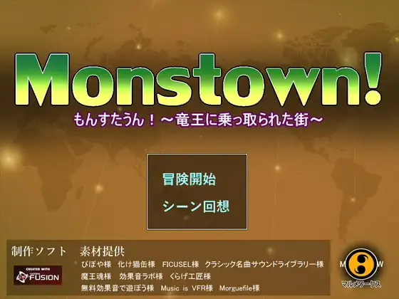 Monstown!もんすたうん!～竜王に乗っ取られた街～