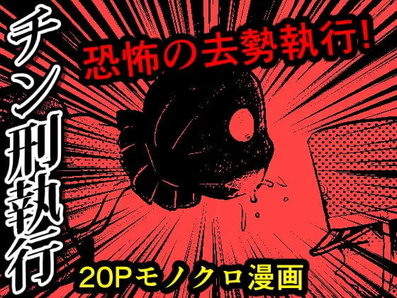 チン刑執行