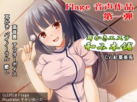 「耳かきエステ和み本舗Vol.1」