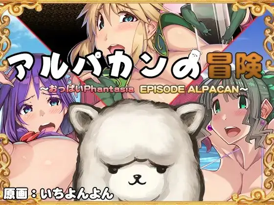 アルパカンの冒険HD ～おっぱいPhantasia外伝～