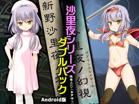 【Android版】新野沙里夜シリーズWパック