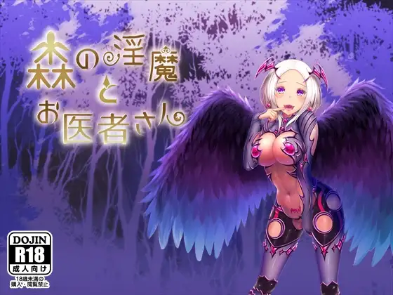 森の淫魔とお医者さん