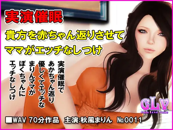 実演催○ 貴方を赤ちゃん返りさせてママがエッチなしつけ