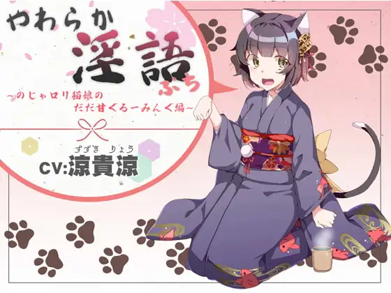 やわらか淫語ぷち～のじゃ○リ猫娘のだだ甘ぐるーみんぐ編～