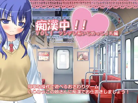 痴○中!! Vol1 ツンデレ系いじめっこJK編